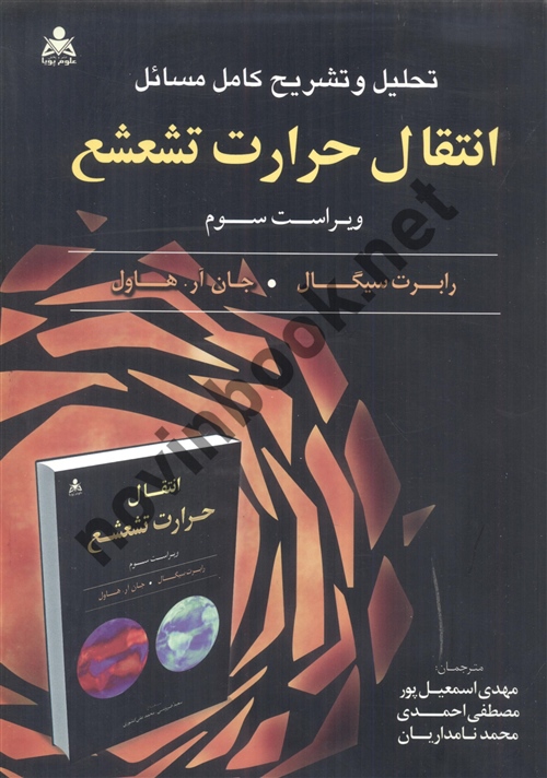 تحلیل و تشریح کامل مسائل انتقال حرارت تشعشع جلد1رابرت سیگال ترجمه مهدی اسمعیل پور انتشارات امید انقلاب